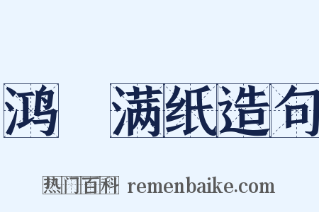 鸿鳦满纸造句是什么意思的图片